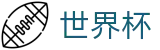 2026国际足联世界杯 | 世界杯外围指定渠道 | 2026世界杯官方站